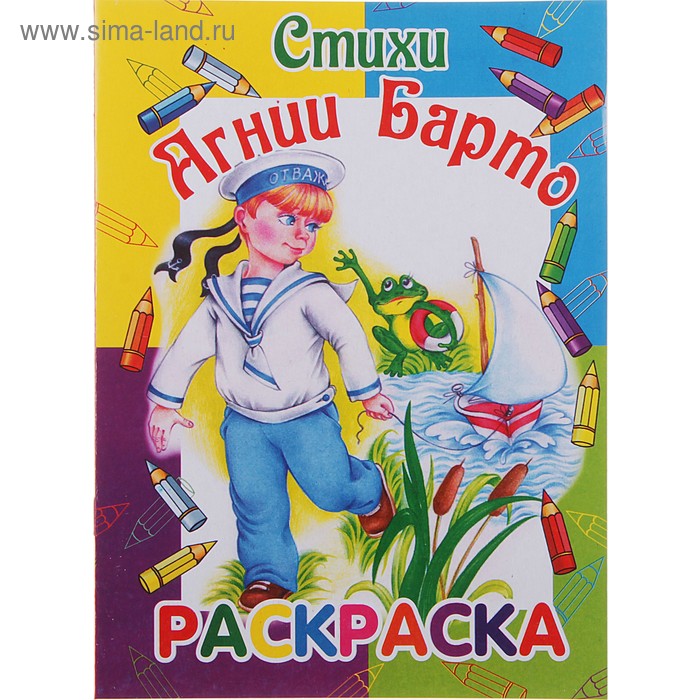 Раскраска "Стихи Агнии Барто" МИКС - Фото 1
