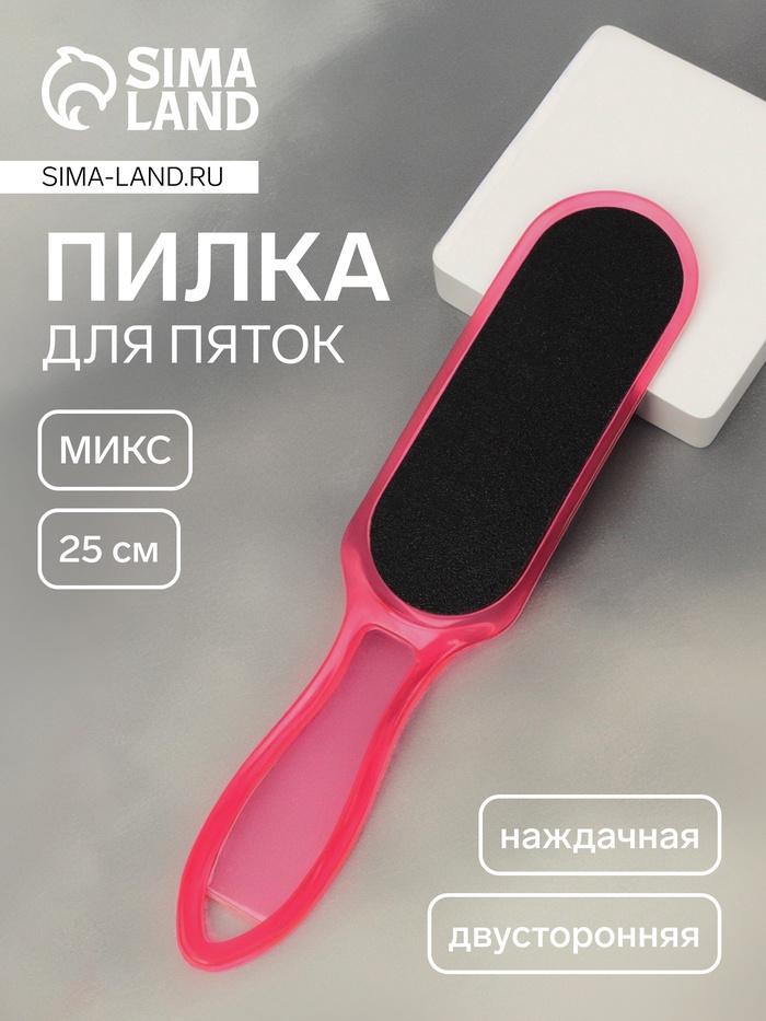 Пилка для пяток, наждачная, двусторонняя, 25 см, МИКС