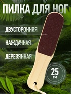 Пилка для пяток, с подвесом, наждачная, двусторонняя, 25 см, деревянная - Фото 1