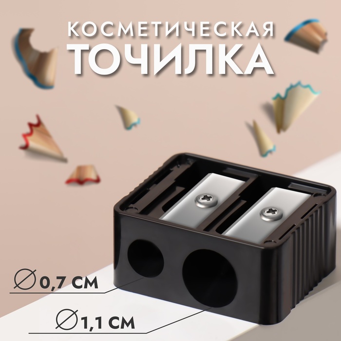 Точилка косметическая, двойная, чёрная - Фото 1