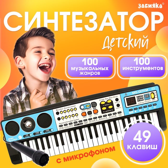 Синтезатор детский с микрофоном «Музыкальный взрыв», 49 клавиш с радио, работает от батареек
