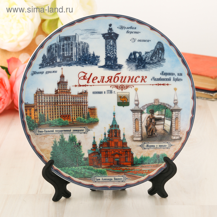 Тарелка сувенирная "Челябинск. Коллаж", 20 см, керамика, деколь - Фото 1