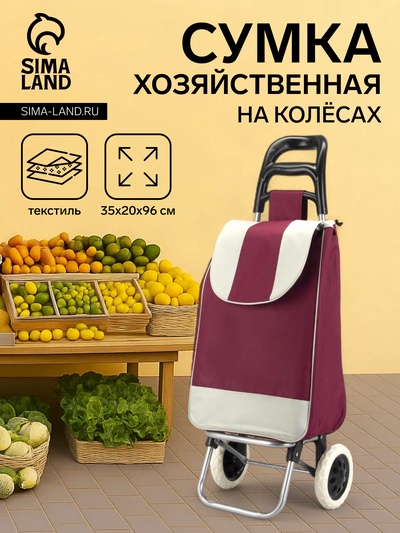 Сумка-тележка хозяйственная на шнуре, 35×20×96 см, бордовая