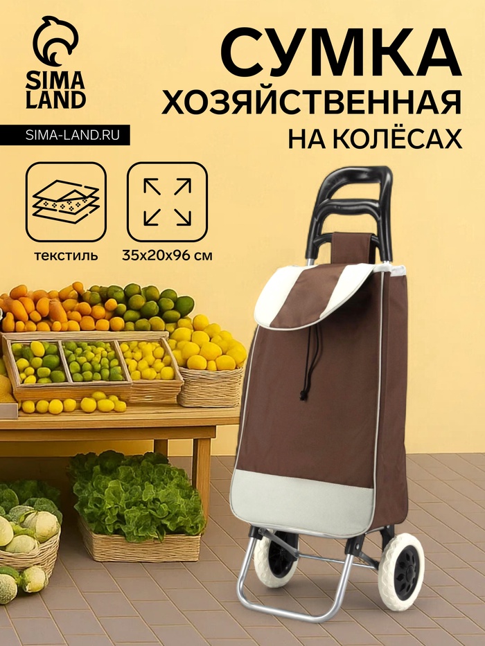 Сумка-тележка хозяйственная на шнуре, 35×20×96 см, коричневая - Фото 1