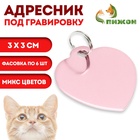 Адресник под гравировку «Сердечко» 3×3 см, фасовка 6 шт., микс - Фото 1