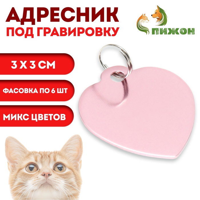 Адресник под гравировку «Сердечко» 3×3 см, фасовка 6 шт., микс - Фото 1