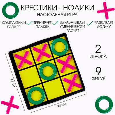 Настольная игра «Крестики - нолики», 9.5×9.5 см