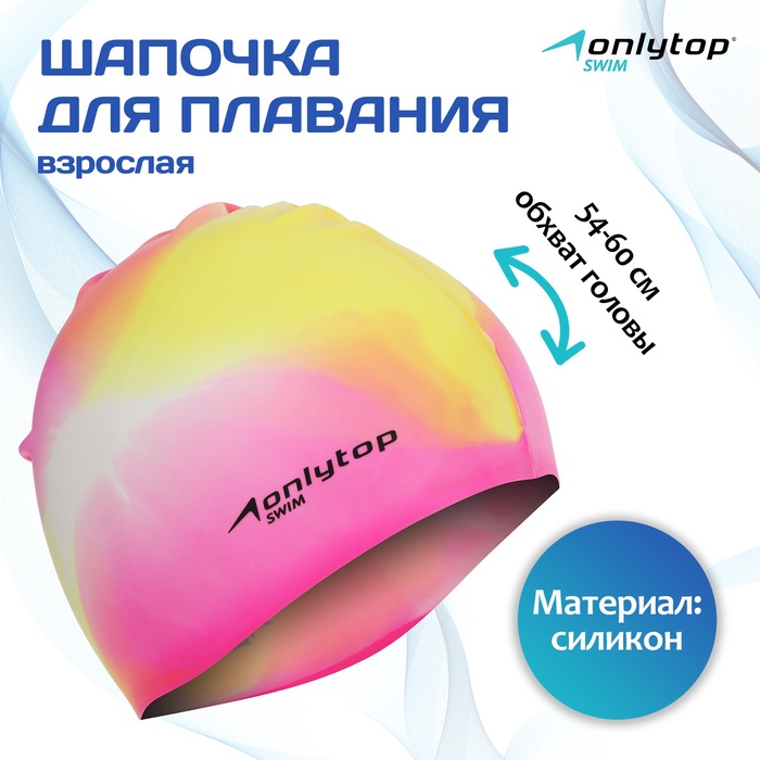 Шапочка для плавания взрослая ONLYTOP Swim, силиконовая, обхват 54-60 см, цвета МИКС - Фото 1