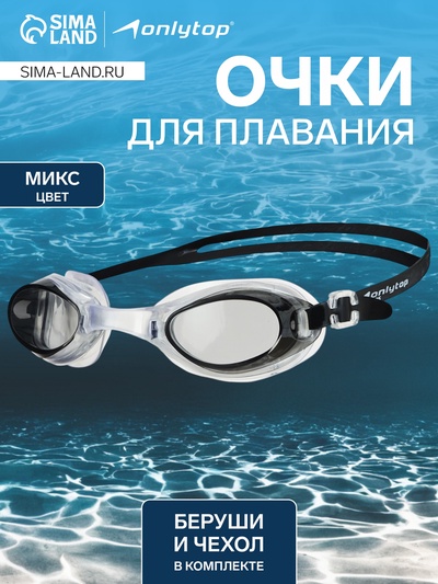 Очки для плавания ONLYTOP, беруши, цвета МИКС
