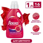 Жидкое средство для стирки Ласка «Сияние цвета», гель для разноцветных тканей, 1 л - Фото 1