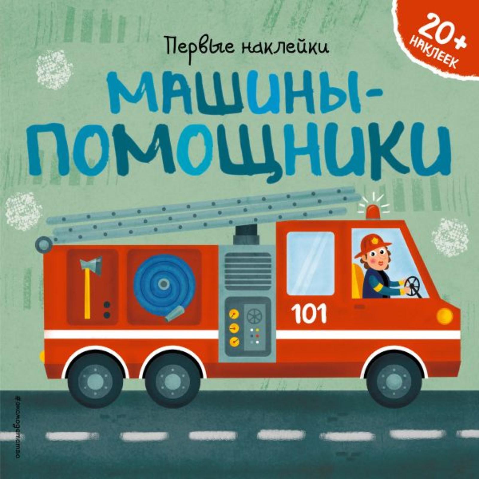 Машины-помощники (+ наклейки). Супев Б. (6482510) - Купить по цене от  380.00 руб. | Интернет магазин SIMA-LAND.RU