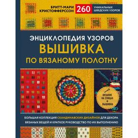 Энциклопедия узоров. Вышивка по вязаному полотну. 260 уникальных шведских узоров. Кристофферсон Б.