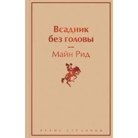 Всадник без головы. Рид М.