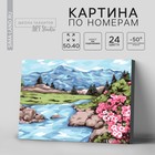 Картина по номерам на холсте с подрамником «Сила гор», 40×50 см - Фото 1