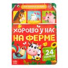 Книга картонная с окошками «Хорошо у нас на ферме», 10 стр., 24 окошка - фото 319873774