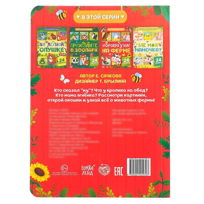 Книга картонная с окошками «Хорошо у нас на ферме», 10 стр., 24 окошка 5293521