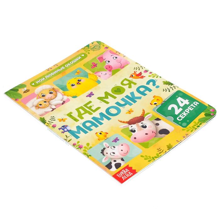 Книга картонная с окошками «Где моя мамочка», 10 стр., 24 окошка 5293522