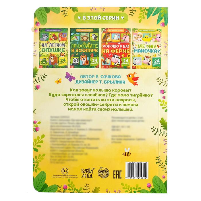 Книга картонная с окошками «Где моя мамочка», 10 стр., 24 окошка 5293522