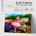 Картина по номерам на холсте с подрамником «Девочка с велосипедом», 40 х 50 см - фото 6379591