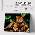 Картина по номерам на холсте с подрамником «Леопард», 40 х 50 см - фото 1241188