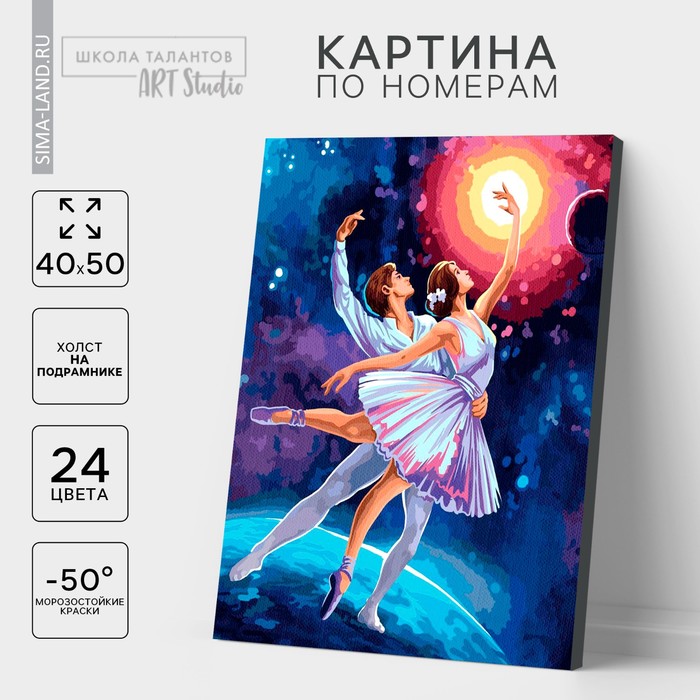 Картина по номерам на холсте с подрамником «Космический танец», 40 х 50 см - Фото 1