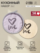 Набор кухонный Love: прихватка, подставка под горячее, МИКС - Фото 1
