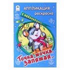 Аппликация, раскраска с наклейками. Точка, точка, запятая 12стр. 16*23см - Фото 1