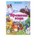 книжка-малышка Времена года 12стр. 1008-3 - Фото 1