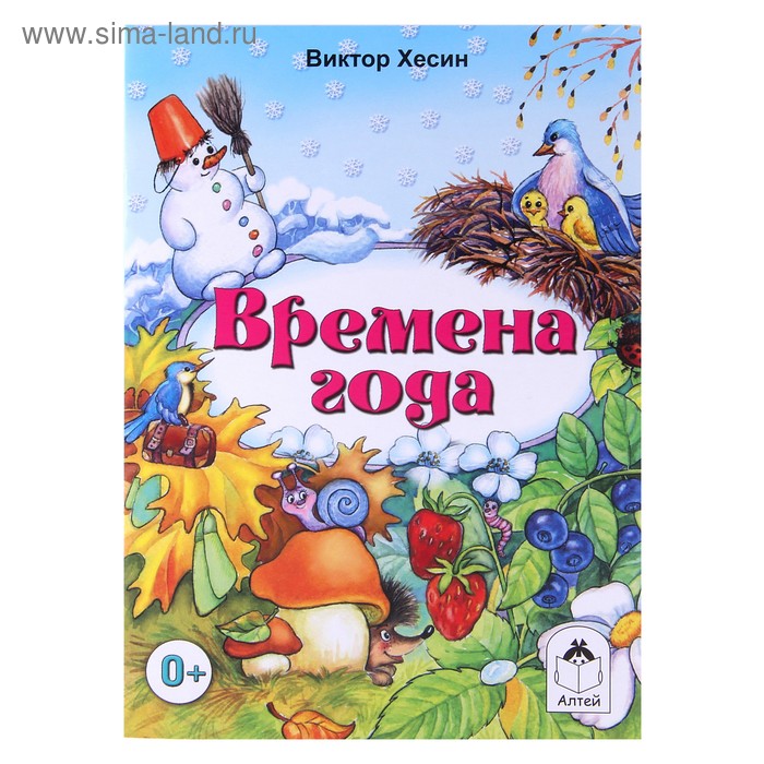 Книга про времена года. Книга времена года. Времена года книга для детей. Обложка для книжки малышки. Книжка времена года для детей.