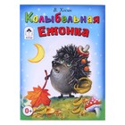 книжка-малышка Колыбельная ежонка 12стр. 1592-7 - Фото 1