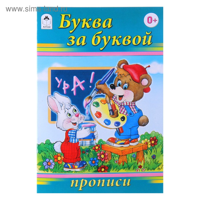 Прописи "Буква за буквой" Серия Для малышей - Фото 1