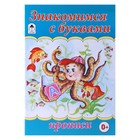 Прописи "Знакомимся с буквами" Серия Для малышей - Фото 1