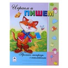 Пропись-тетрадь "Играем и пишем" Серия с наклейками - Фото 1