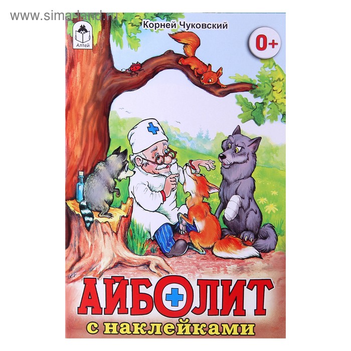 Сказка с наклейками «Айболит». Чуковский К. И. - Фото 1