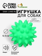 Игрушка пищащая «Мяч с шипами» для собак, 6.5 см, зелёная - Фото 1
