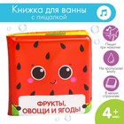 Книжка - игрушка для ванны «Фрукты и овощи», Крошка Я - Фото 1