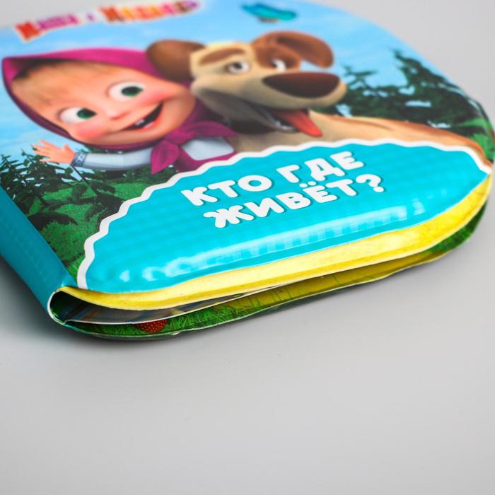 Книжка для игры в ванной «Кто где живёт?» Маша и Медведь 48916