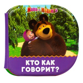 Книжка для игры в ванной «Кто как говорит?» Маша и Медведь 5084692