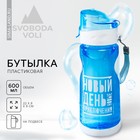 Бутылка для воды «Новый день», 600 мл - фото 319713896