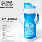Бутылка для воды пластиковая «Новый день», 600 мл - Фото 1