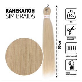 SIM-BRAIDS Канекалон однотонный, гофрированный, 65 см, 90 гр, цвет блонд(#613)