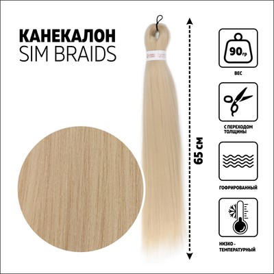 SIM-BRAIDS Канекалон однотонный, гофрированный, 65 см, 90 г, блонд(#613)