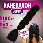 ZUMBA Канекалон однотонный, гофрированный, 60 см, 100 гр, цвет чёрный(#AY2) - Фото 1