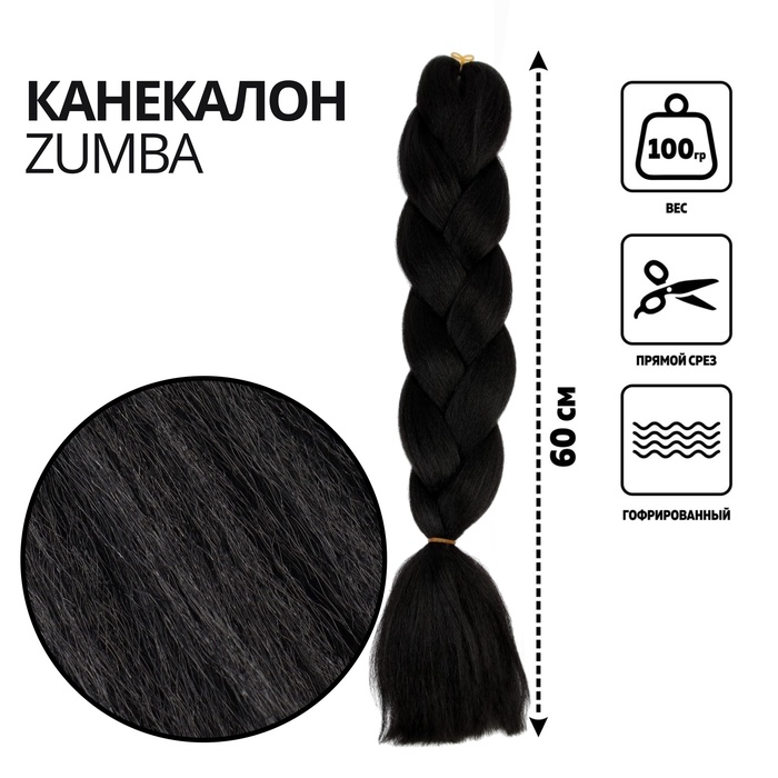 ZUMBA Канекалон однотонный, гофрированный, 60 см, 100 гр, цвет чёрный(#AY2)