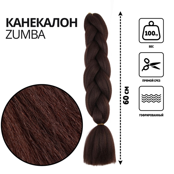ZUMBA Канекалон однотонный, гофрированный, 60 см, 100 г, шоколадный(#AY4)