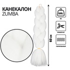 ZUMBA Канекалон однотонный, гофрированный, 60 см, 100 г, белый(#AY9) - Фото 1