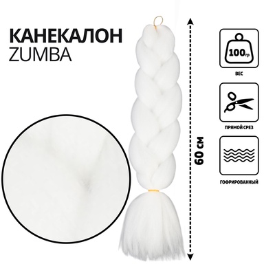 ZUMBA Канекалон однотонный, гофрированный, 60 см, 100 г, белый(#AY9)