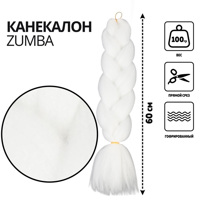 ZUMBA Канекалон однотонный, гофрированный, 60 см, 100 г, белый(#AY9)
