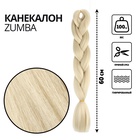 ZUMBA Канекалон однотонный, гофрированный, 60 см, 100 гр, цвет блонд(#AY11) - Фото 1