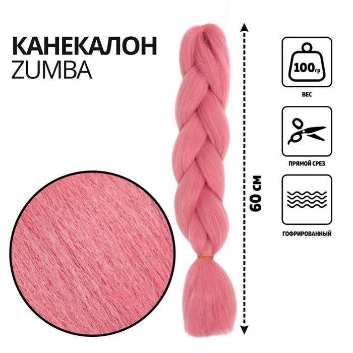 ZUMBA Канекалон однотонный, гофрированный, 60 см, 100 гр, цвет розовый(#AY15)